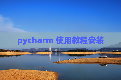 pycharm 使用教程安装