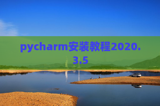 pycharm安装教程2020.3.5
